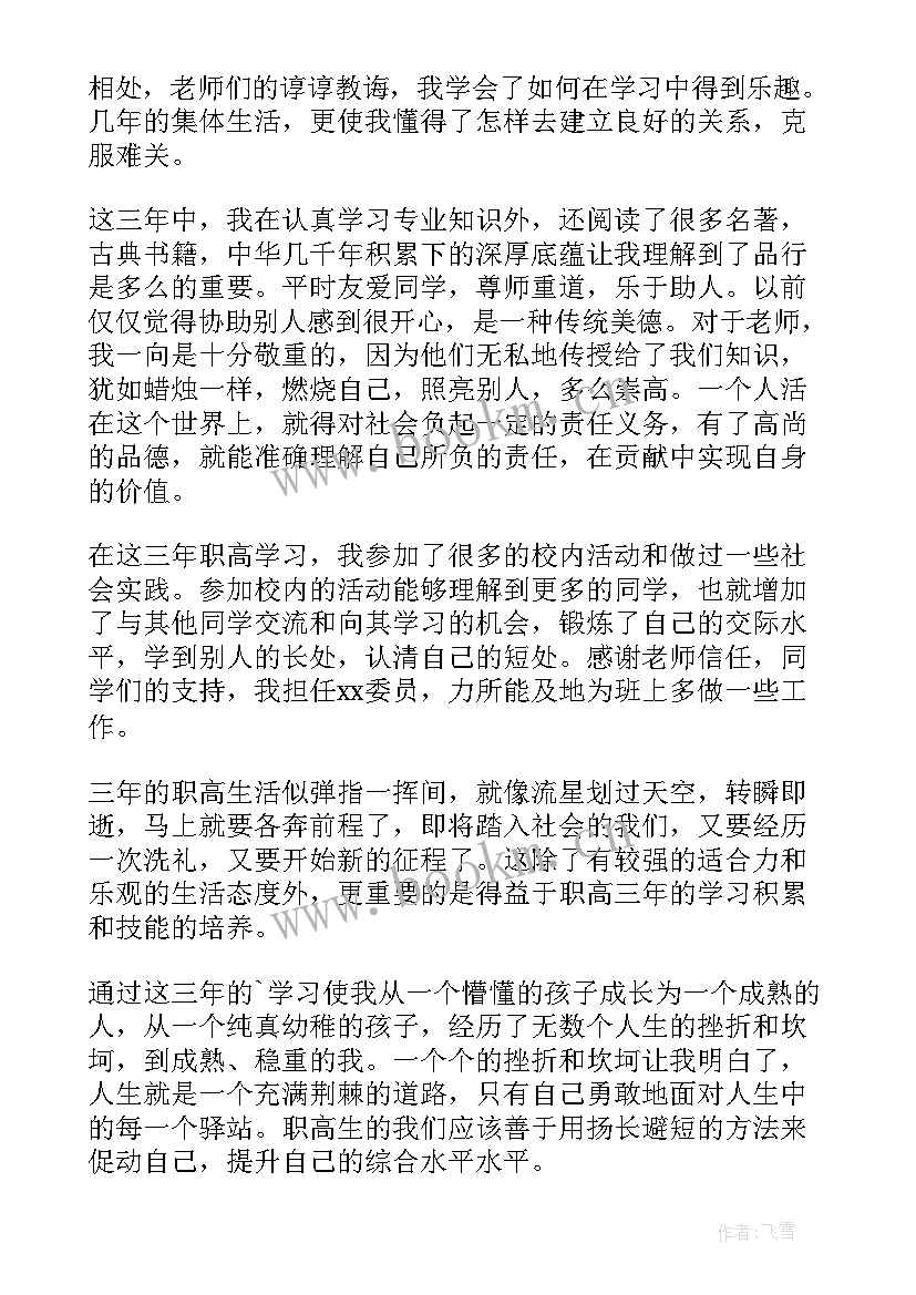 职高自我鉴定书 职高自我鉴定(实用10篇)