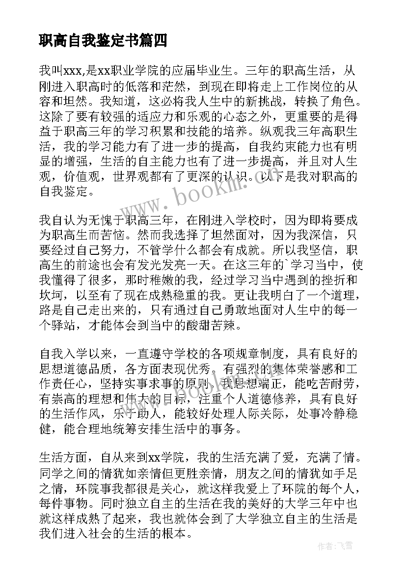 职高自我鉴定书 职高自我鉴定(实用10篇)