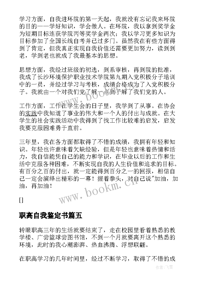 职高自我鉴定书 职高自我鉴定(实用10篇)