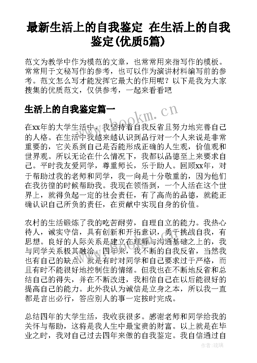 最新生活上的自我鉴定 在生活上的自我鉴定(优质5篇)