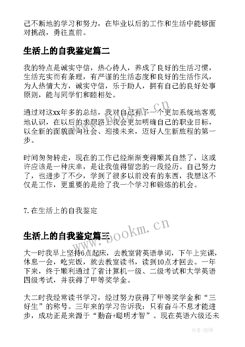 最新生活上的自我鉴定 在生活上的自我鉴定(优质5篇)