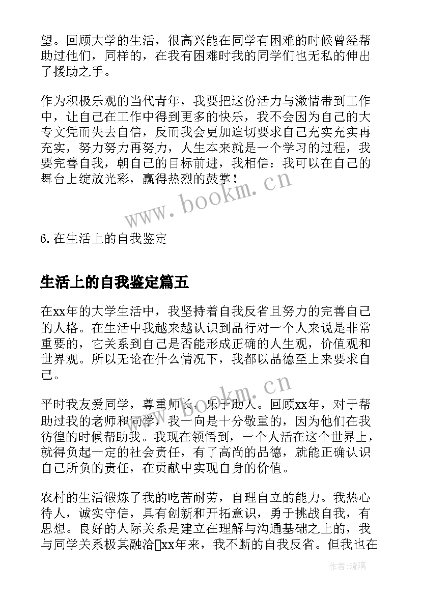 最新生活上的自我鉴定 在生活上的自我鉴定(优质5篇)