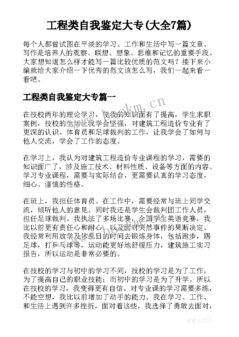 工程类自我鉴定大专(大全7篇)