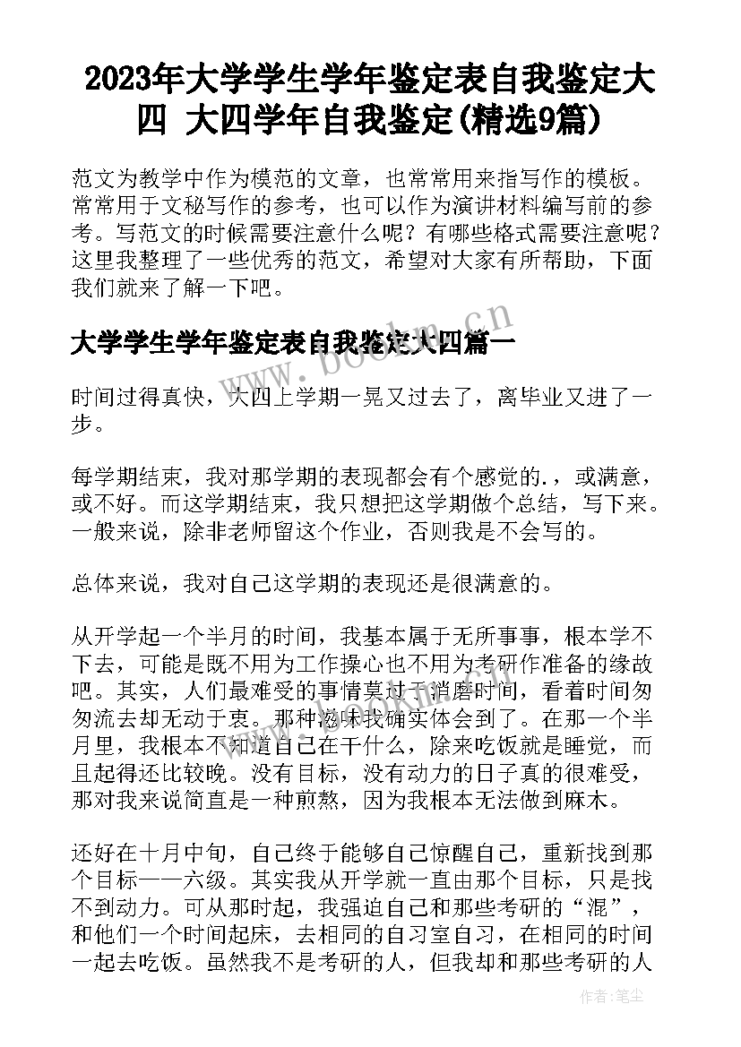 2023年大学学生学年鉴定表自我鉴定大四 大四学年自我鉴定(精选9篇)