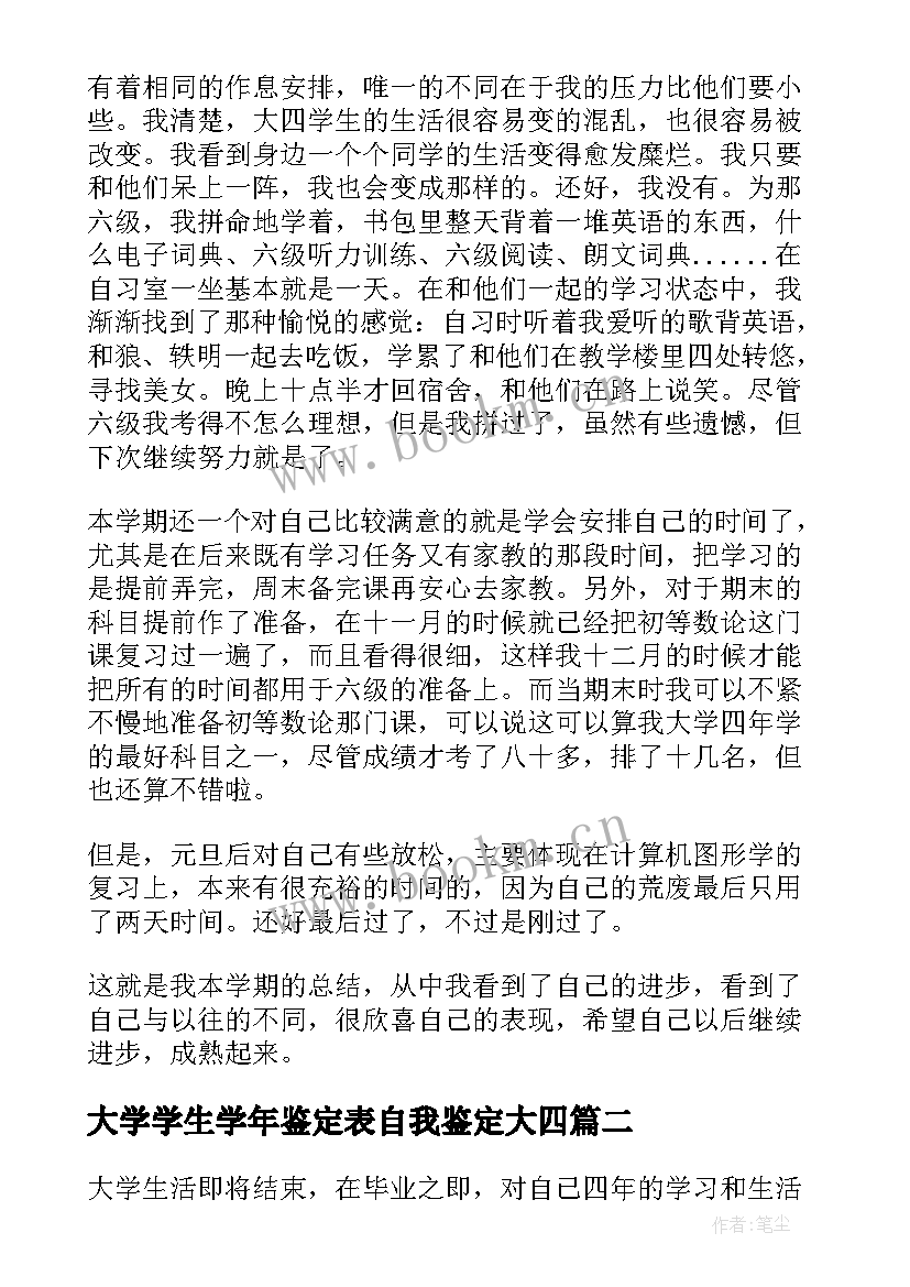 2023年大学学生学年鉴定表自我鉴定大四 大四学年自我鉴定(精选9篇)