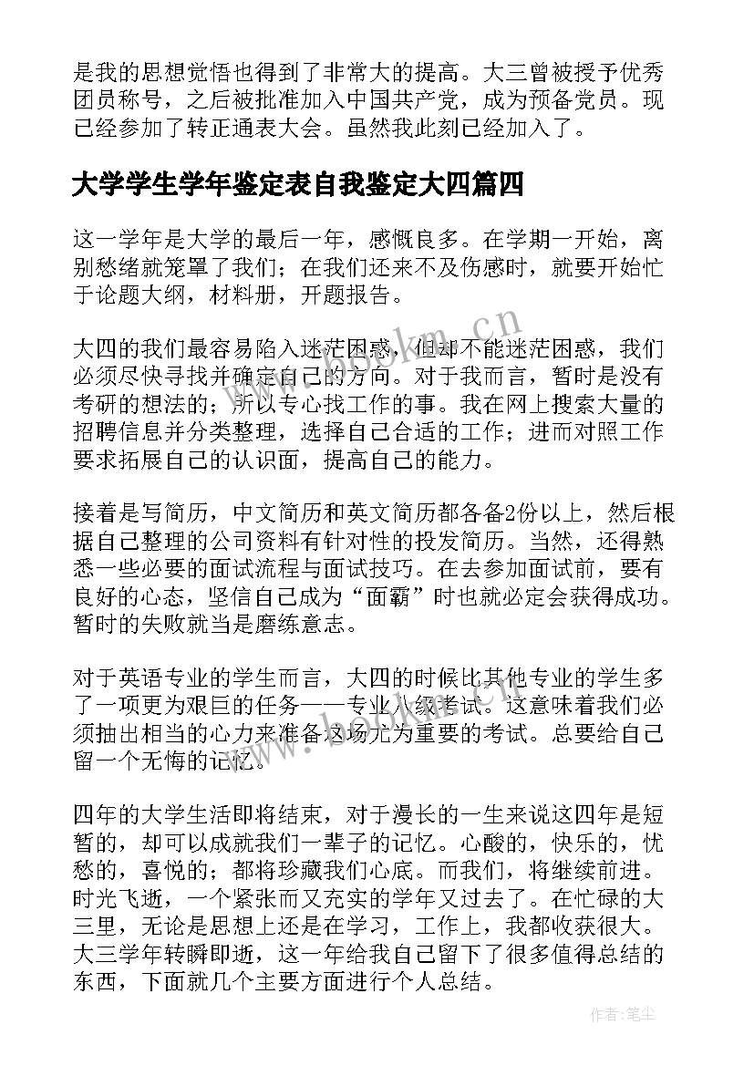 2023年大学学生学年鉴定表自我鉴定大四 大四学年自我鉴定(精选9篇)