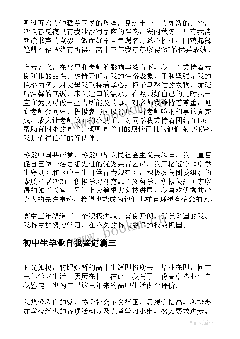 2023年初中生毕业自我鉴定 高中毕业自我鉴定(大全6篇)