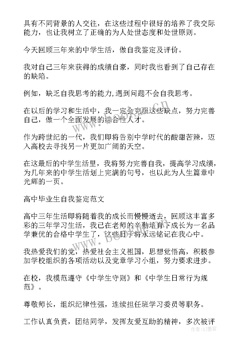 2023年初中生毕业自我鉴定 高中毕业自我鉴定(大全6篇)