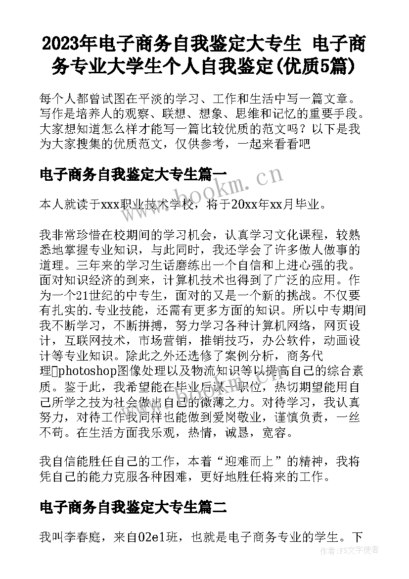 2023年电子商务自我鉴定大专生 电子商务专业大学生个人自我鉴定(优质5篇)