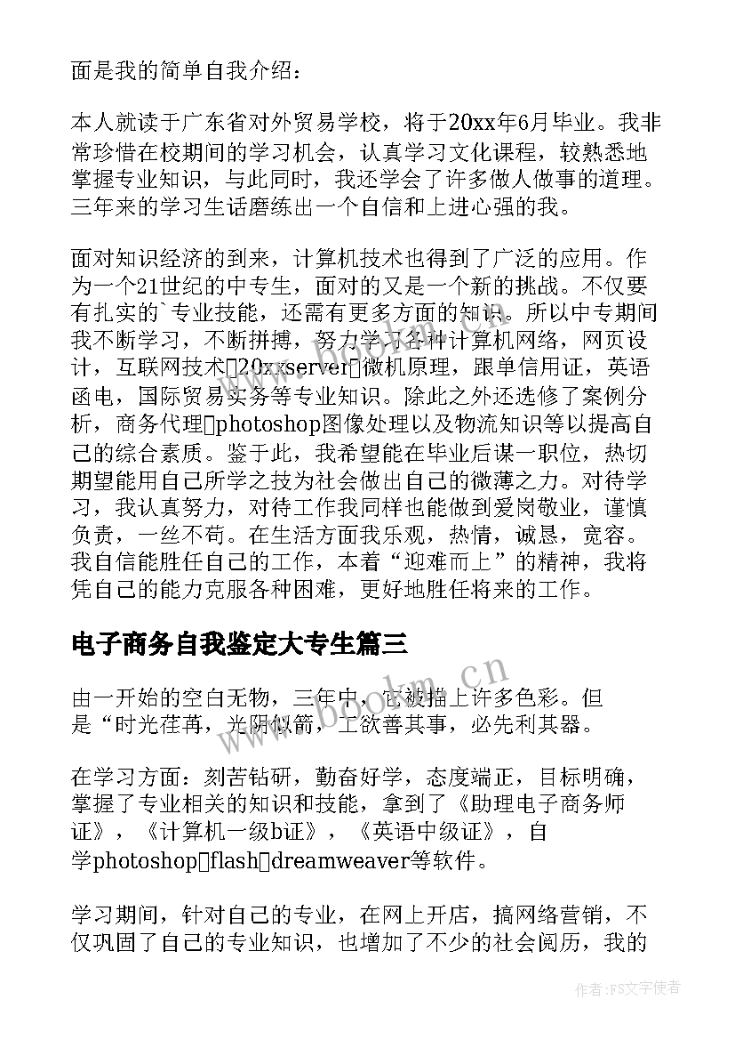 2023年电子商务自我鉴定大专生 电子商务专业大学生个人自我鉴定(优质5篇)