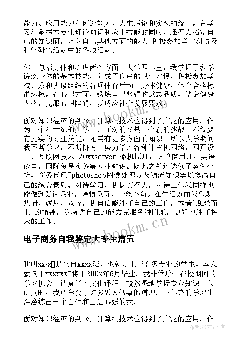 2023年电子商务自我鉴定大专生 电子商务专业大学生个人自我鉴定(优质5篇)