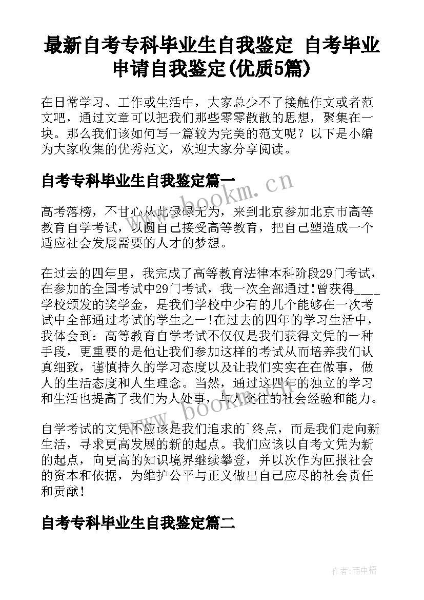 最新自考专科毕业生自我鉴定 自考毕业申请自我鉴定(优质5篇)