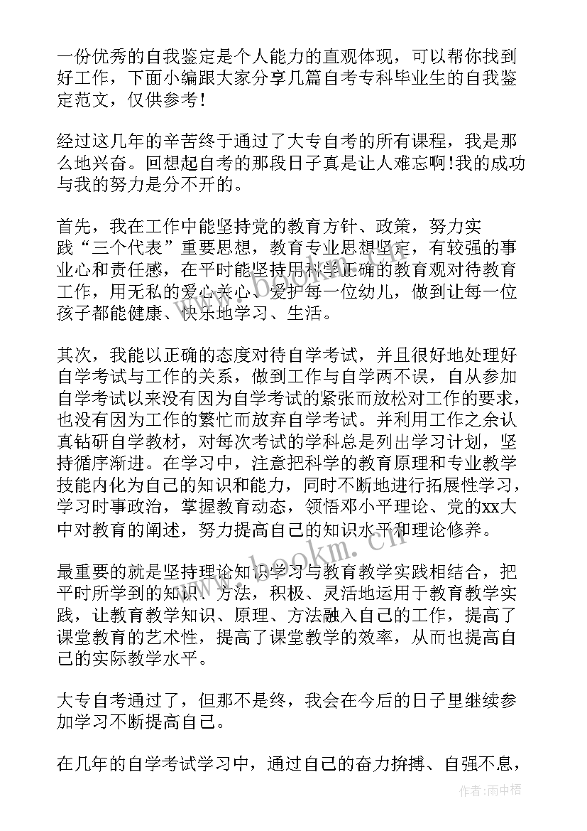 最新自考专科毕业生自我鉴定 自考毕业申请自我鉴定(优质5篇)