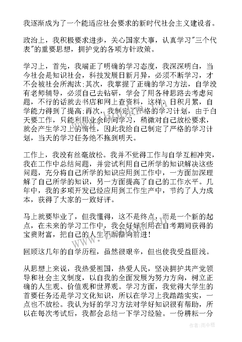 最新自考专科毕业生自我鉴定 自考毕业申请自我鉴定(优质5篇)