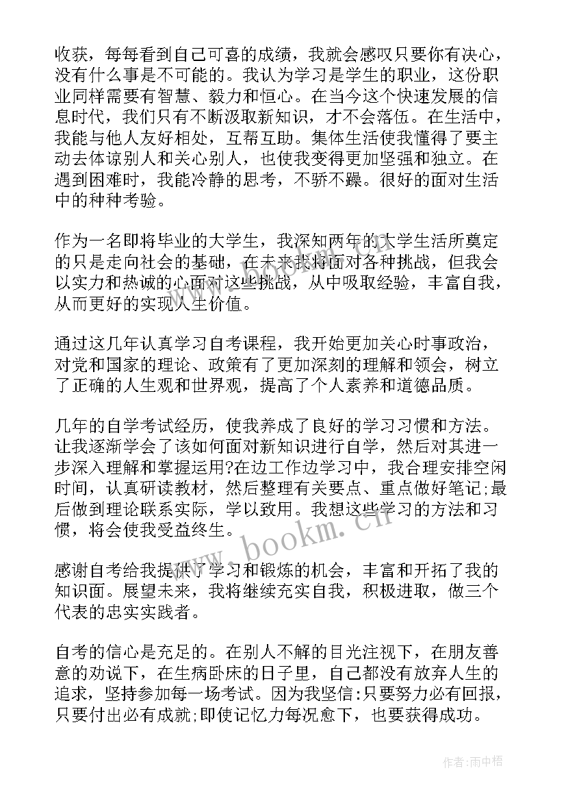 最新自考专科毕业生自我鉴定 自考毕业申请自我鉴定(优质5篇)