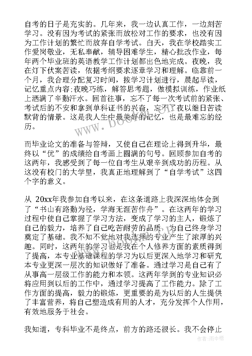 最新自考专科毕业生自我鉴定 自考毕业申请自我鉴定(优质5篇)