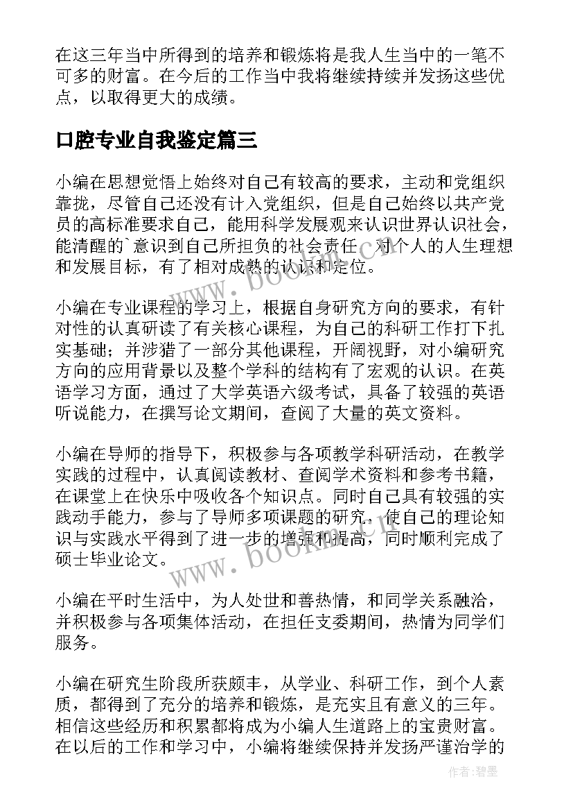 口腔专业自我鉴定(汇总5篇)