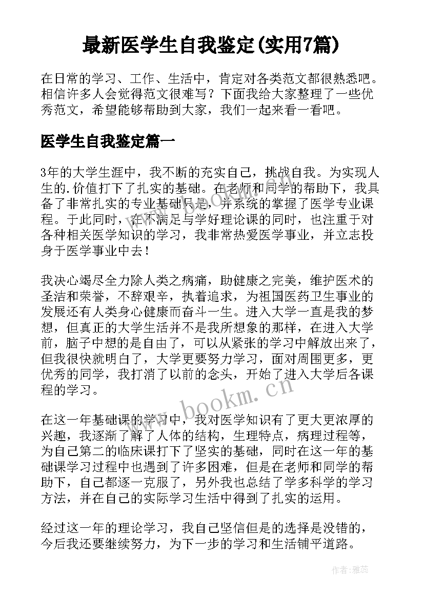 最新医学生自我鉴定(实用7篇)