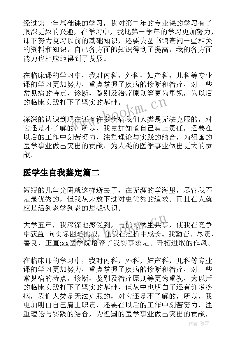 最新医学生自我鉴定(实用7篇)