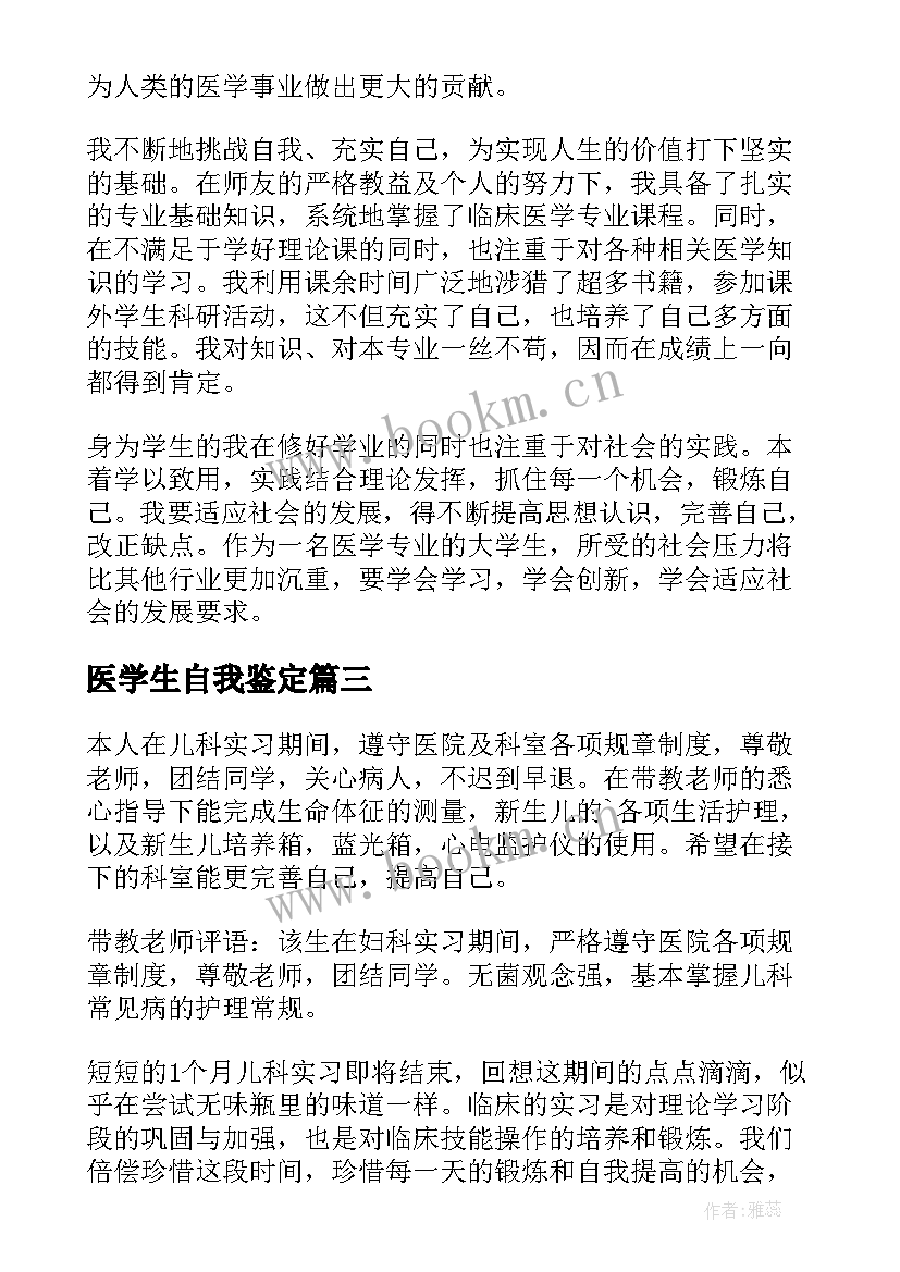 最新医学生自我鉴定(实用7篇)