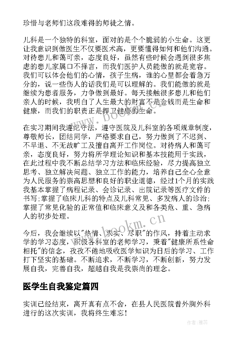 最新医学生自我鉴定(实用7篇)