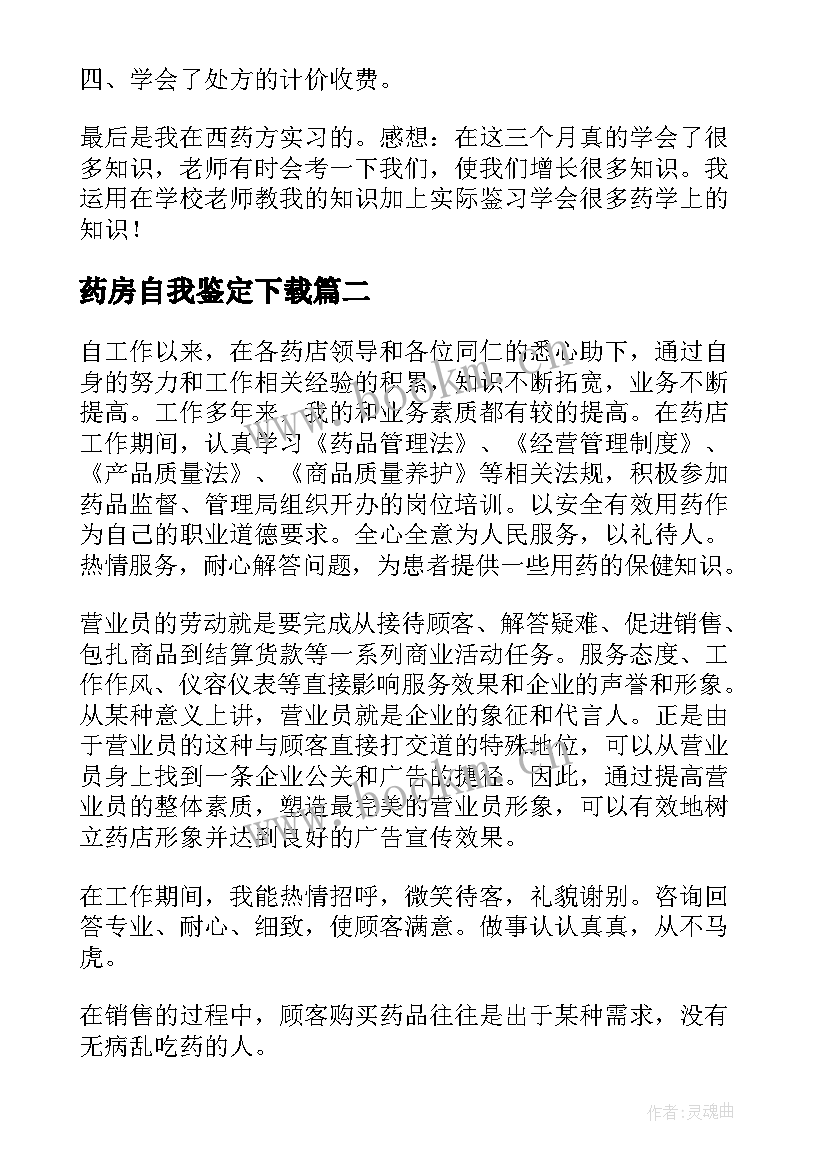 最新药房自我鉴定下载 中药房自我鉴定(模板8篇)