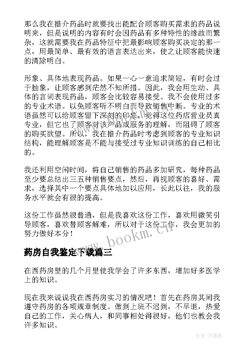 最新药房自我鉴定下载 中药房自我鉴定(模板8篇)