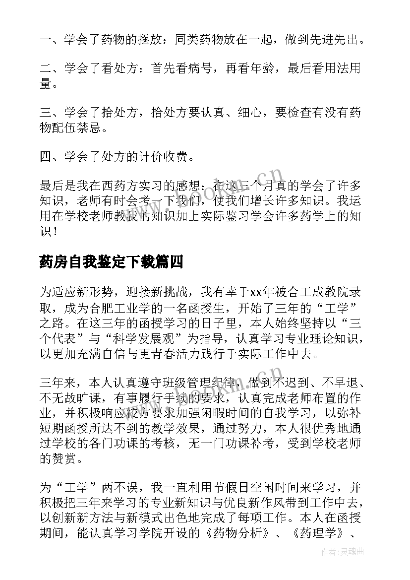 最新药房自我鉴定下载 中药房自我鉴定(模板8篇)