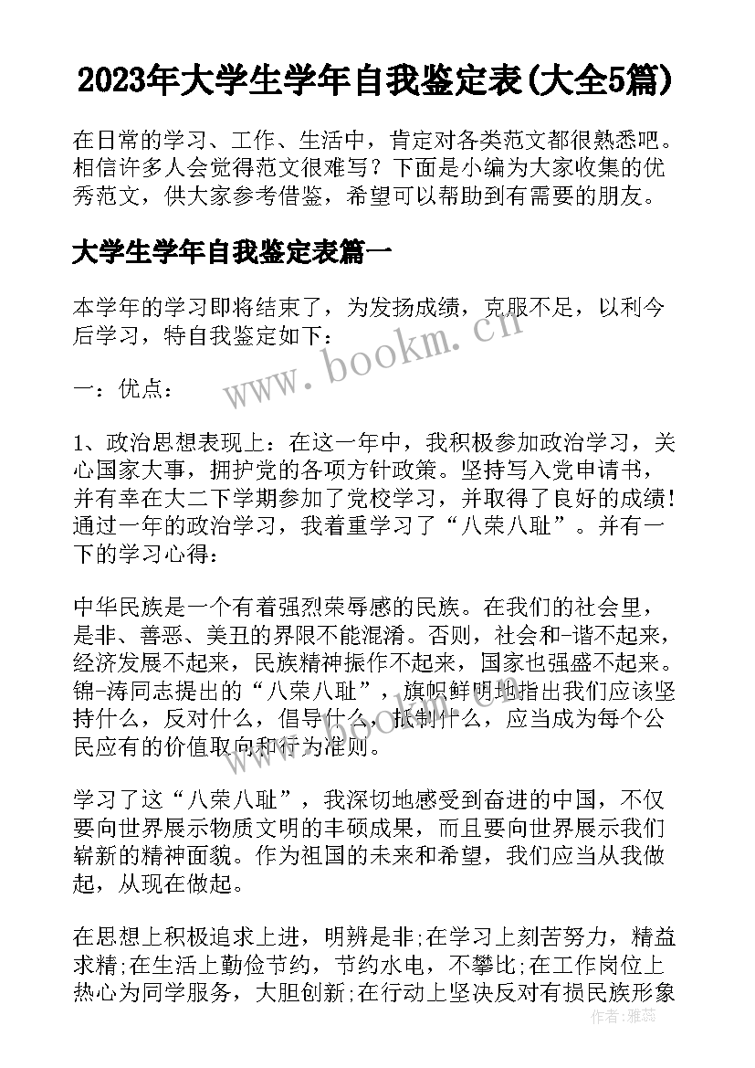 2023年大学生学年自我鉴定表(大全5篇)