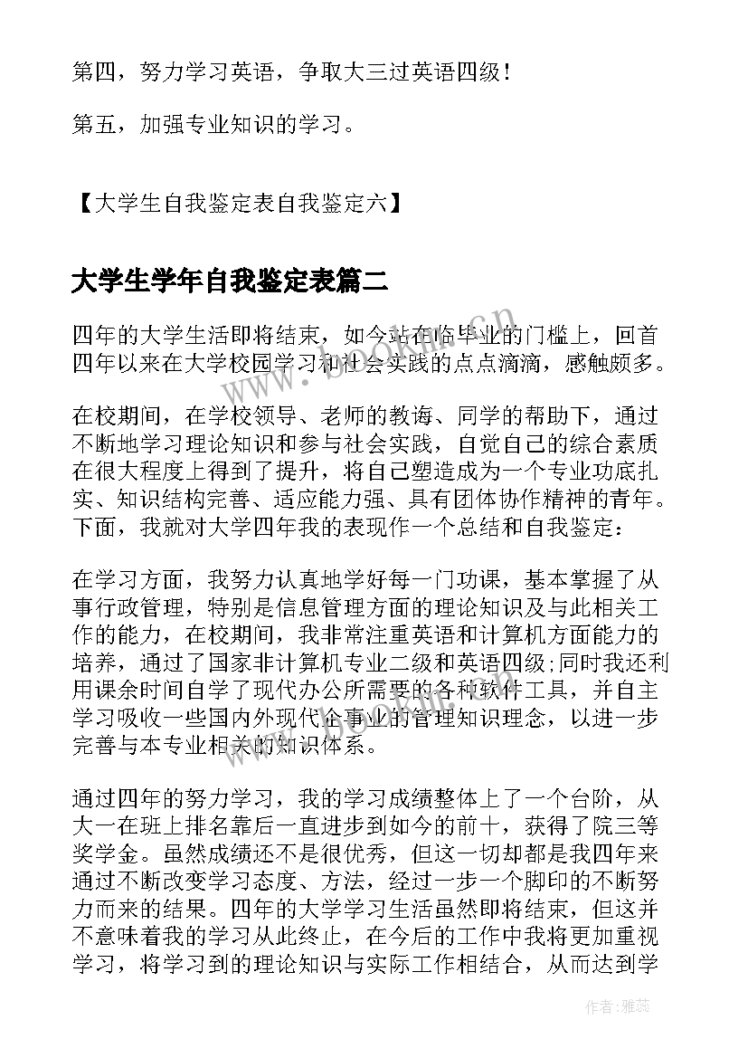 2023年大学生学年自我鉴定表(大全5篇)