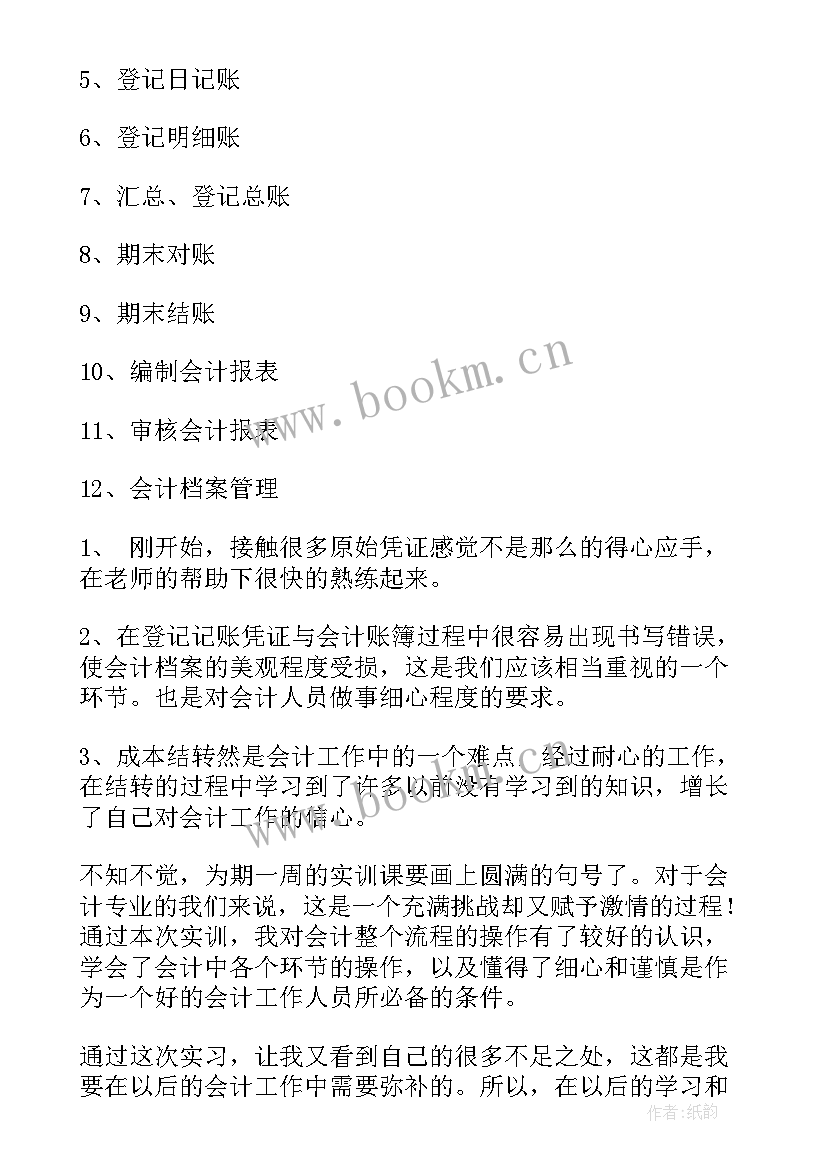 最新会计综合模拟实训自我鉴定 会计综合模拟实训报告(汇总5篇)