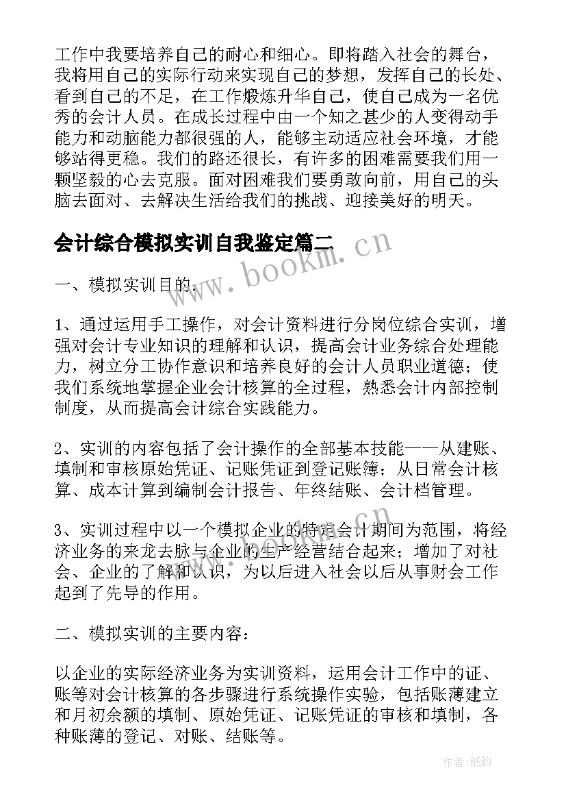 最新会计综合模拟实训自我鉴定 会计综合模拟实训报告(汇总5篇)