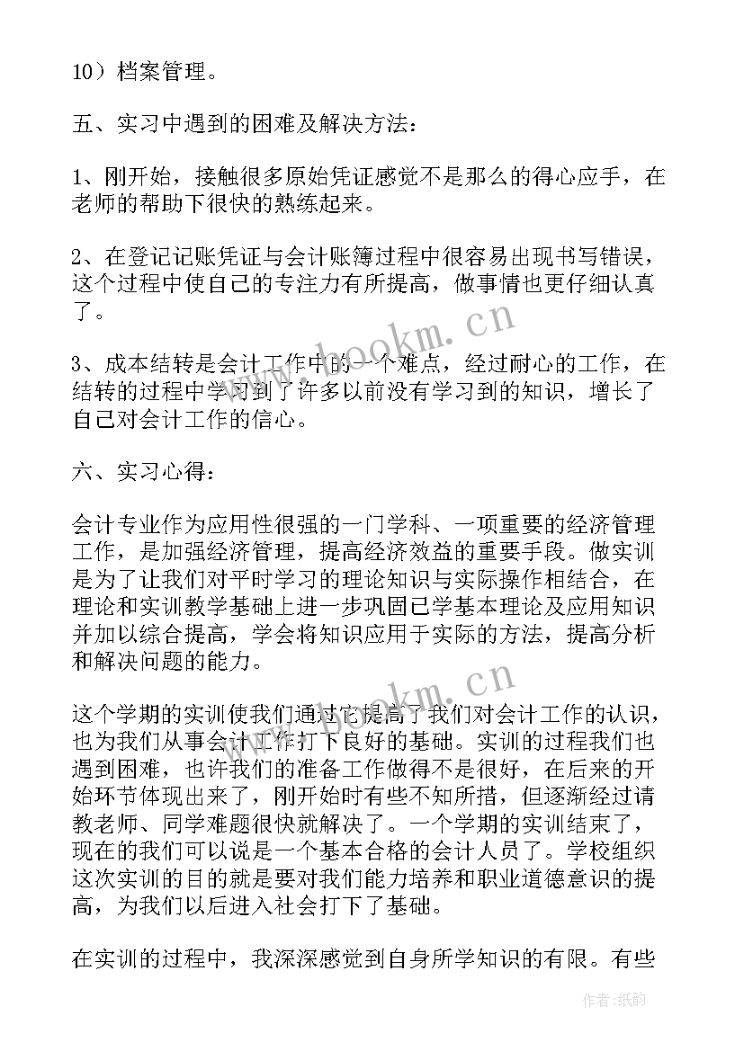 最新会计综合模拟实训自我鉴定 会计综合模拟实训报告(汇总5篇)