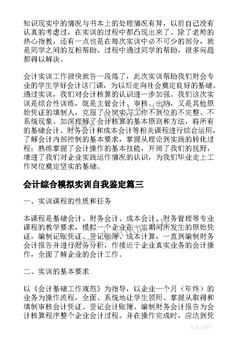 最新会计综合模拟实训自我鉴定 会计综合模拟实训报告(汇总5篇)