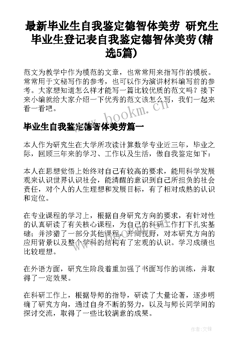 最新毕业生自我鉴定德智体美劳 研究生毕业生登记表自我鉴定德智体美劳(精选5篇)