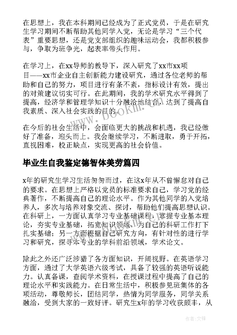 最新毕业生自我鉴定德智体美劳 研究生毕业生登记表自我鉴定德智体美劳(精选5篇)