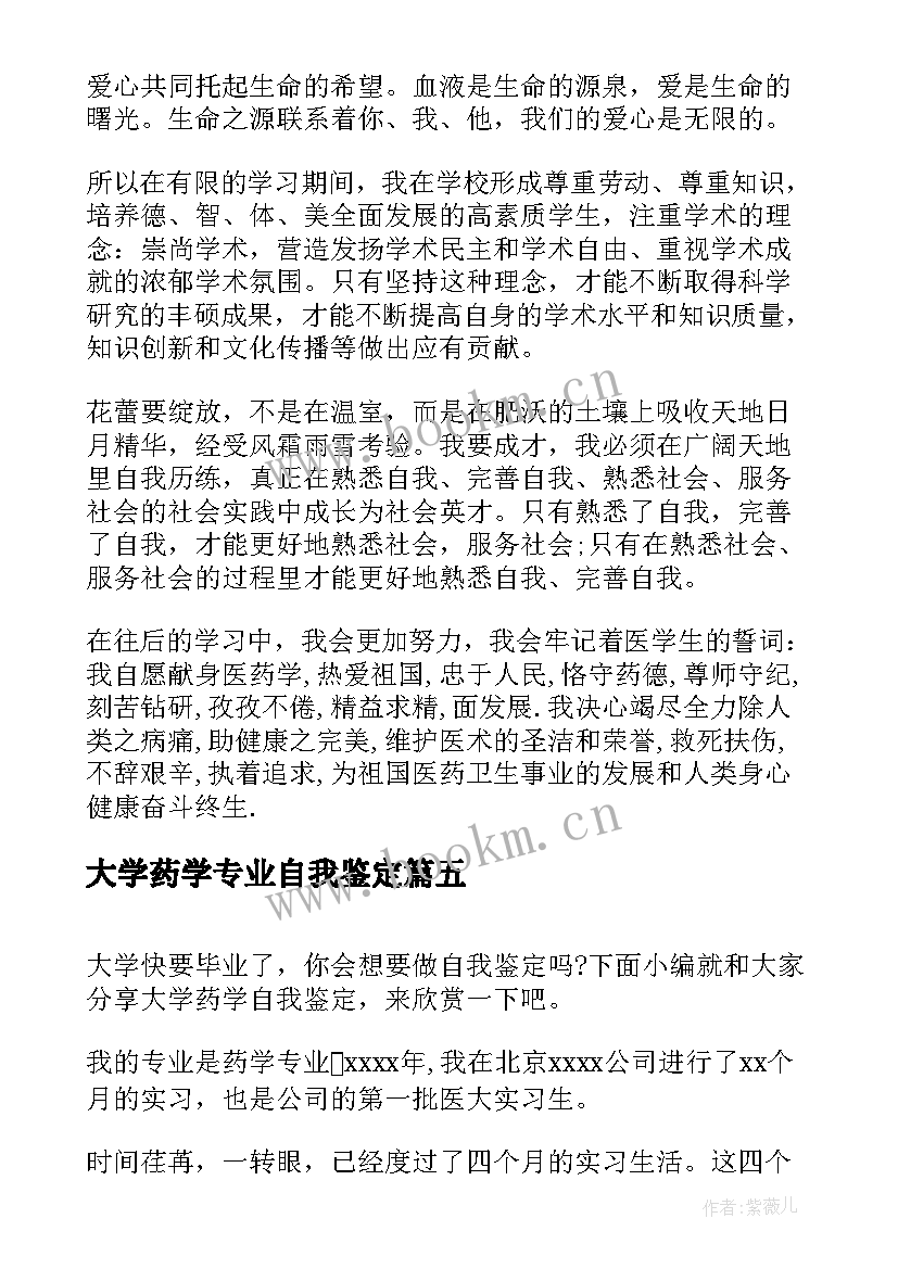 2023年大学药学专业自我鉴定(精选5篇)