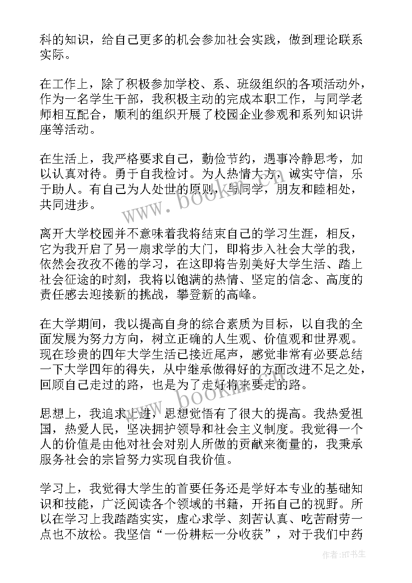 毕业登记表自我鉴定填写格式(通用5篇)