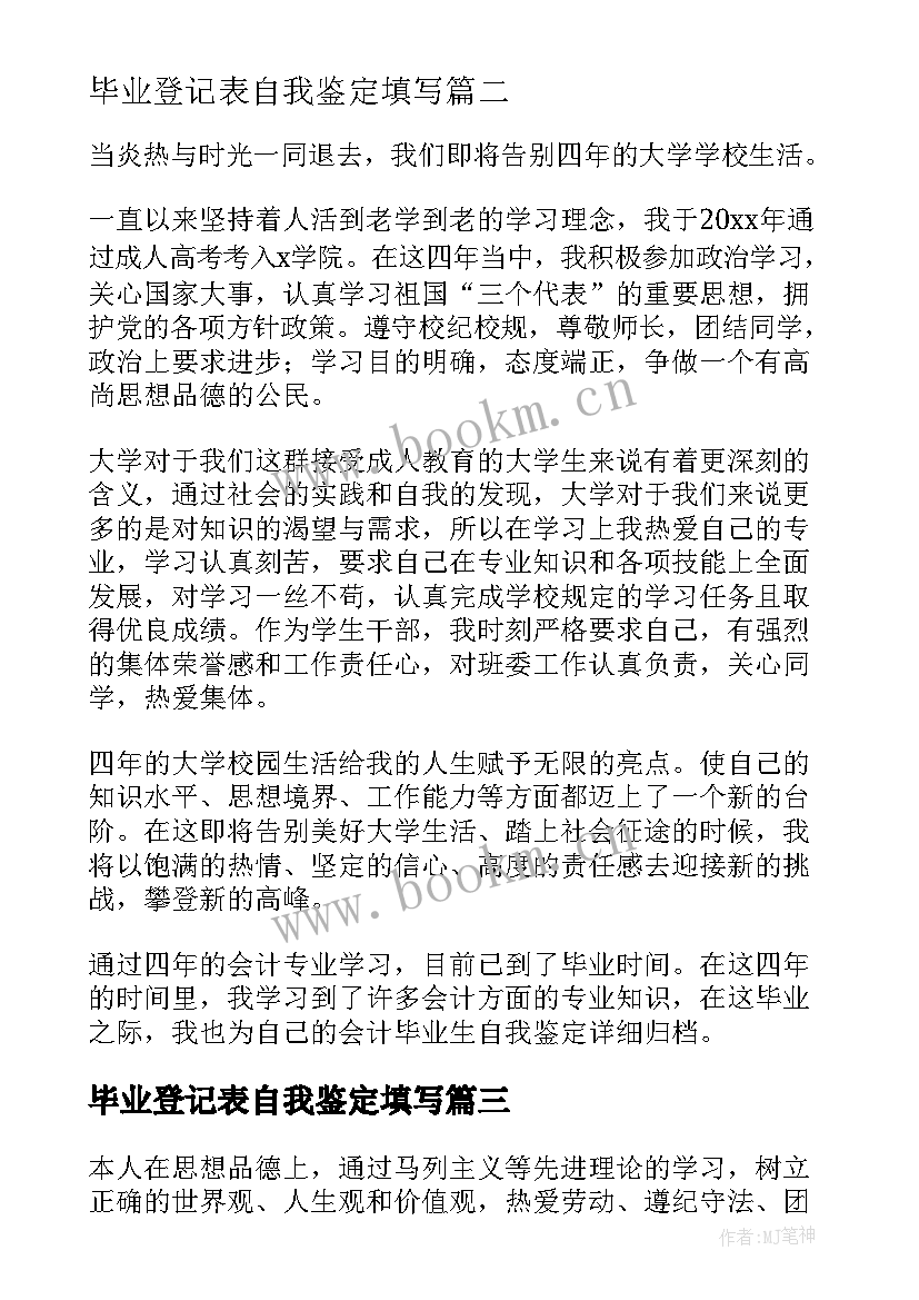 2023年毕业登记表自我鉴定填写(模板5篇)