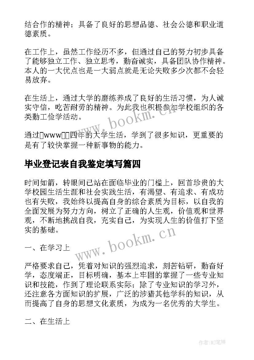 2023年毕业登记表自我鉴定填写(模板5篇)