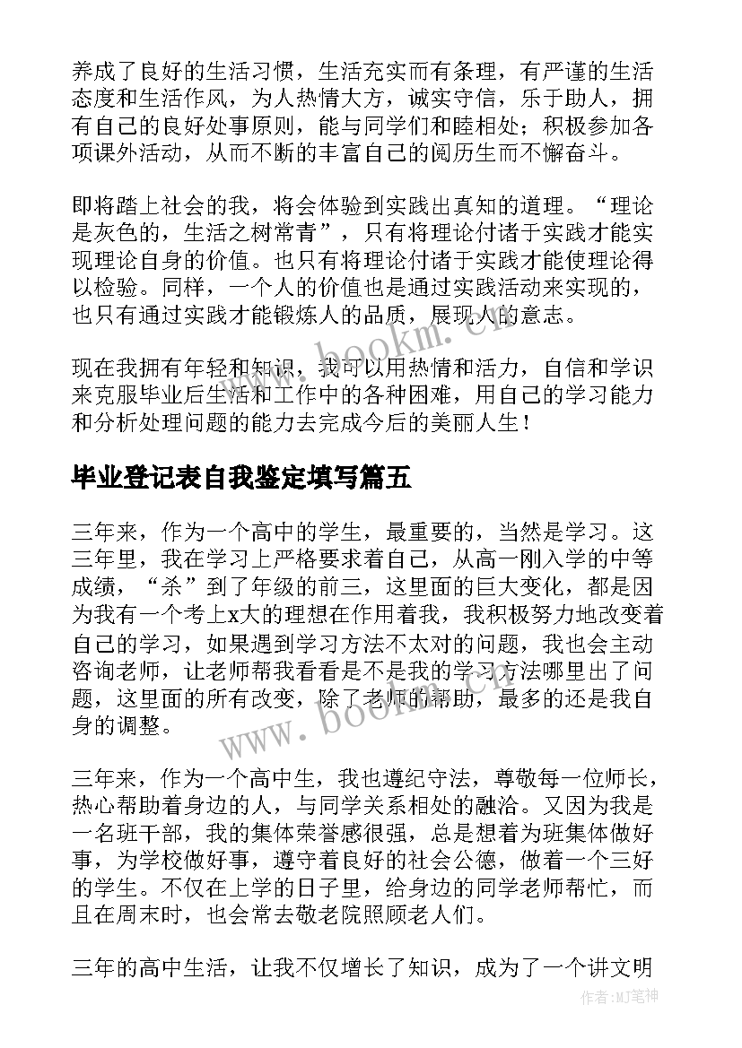 2023年毕业登记表自我鉴定填写(模板5篇)