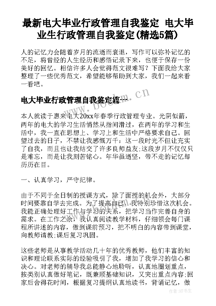 最新电大毕业行政管理自我鉴定 电大毕业生行政管理自我鉴定(精选5篇)