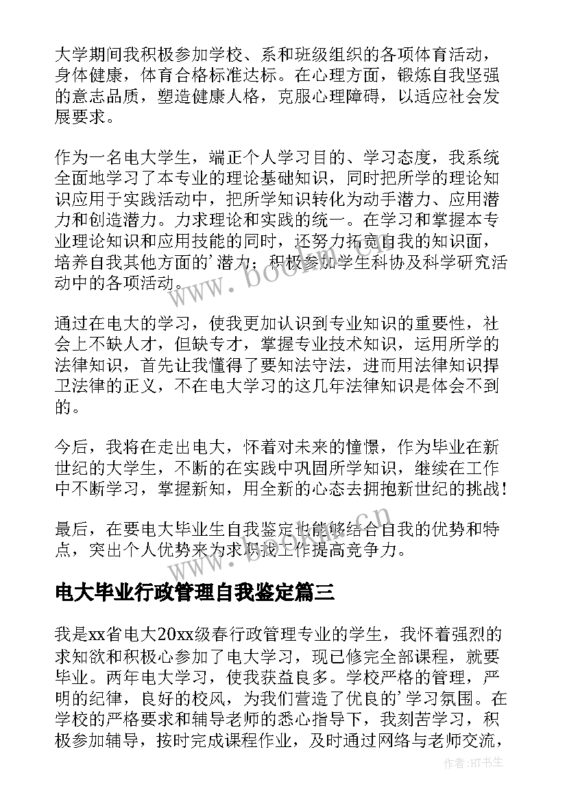 最新电大毕业行政管理自我鉴定 电大毕业生行政管理自我鉴定(精选5篇)