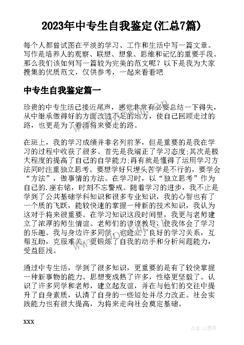 2023年中专生自我鉴定(汇总7篇)