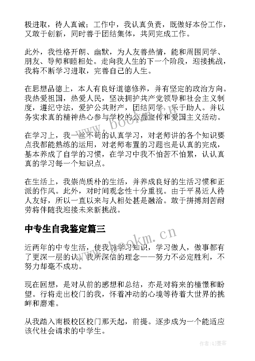 2023年中专生自我鉴定(汇总7篇)