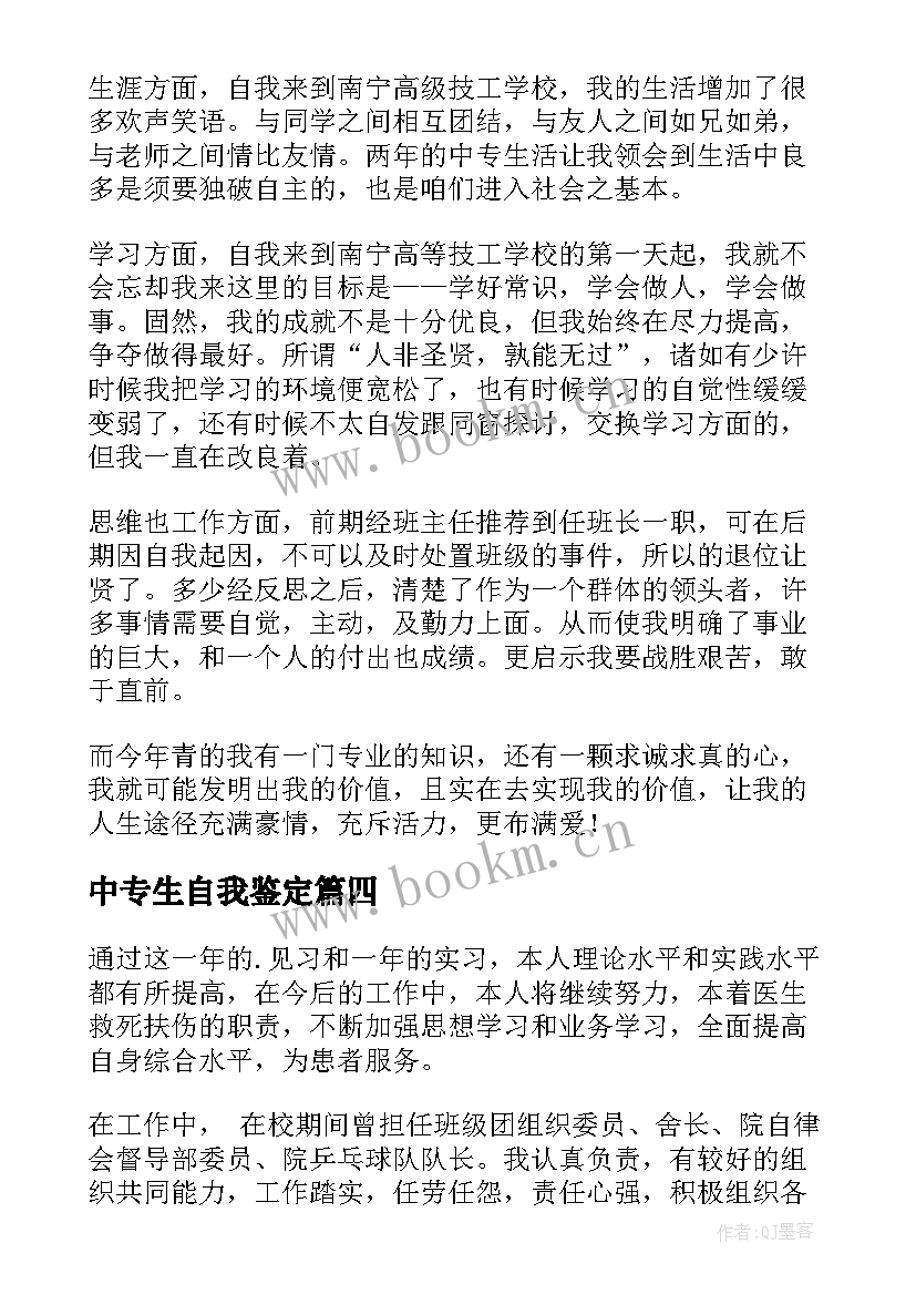 2023年中专生自我鉴定(汇总7篇)