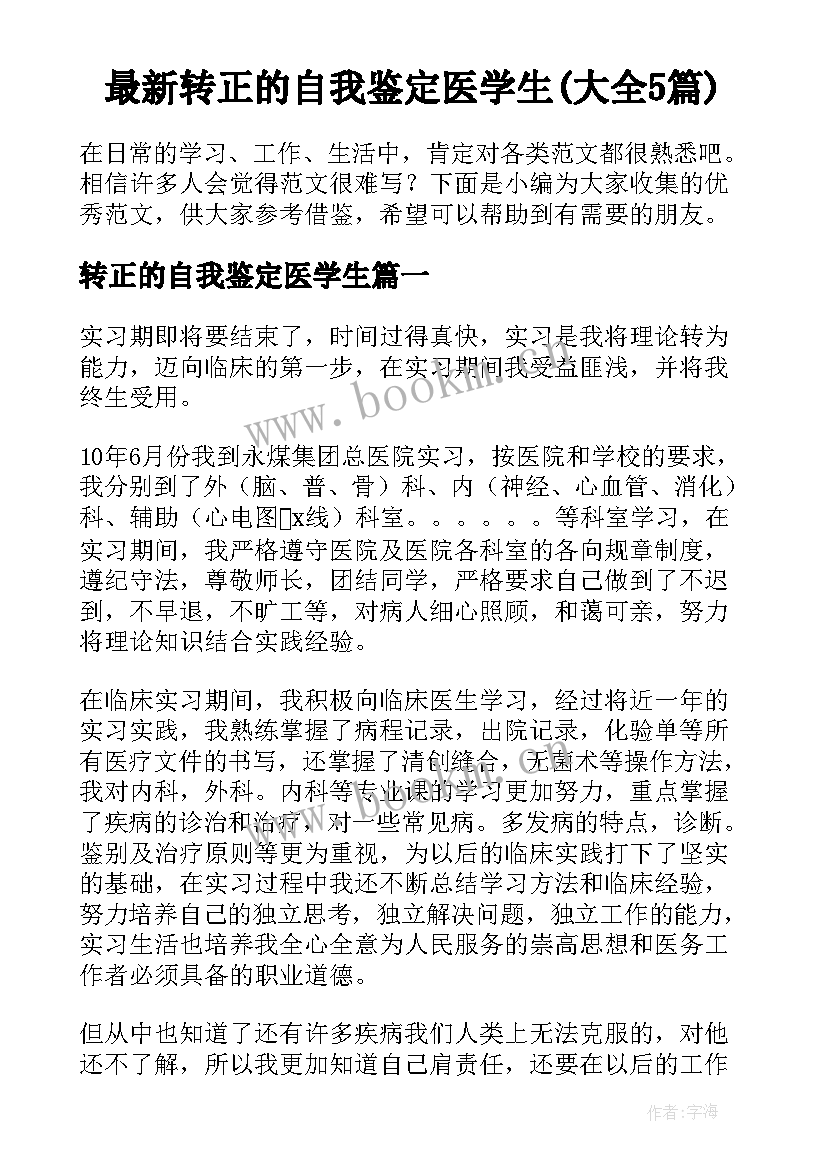 最新转正的自我鉴定医学生(大全5篇)