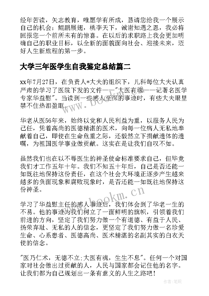 2023年大学三年医学生自我鉴定总结(模板9篇)