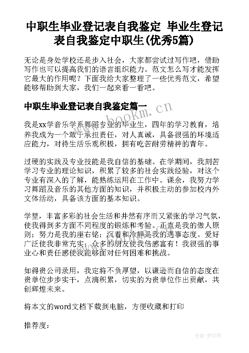 中职生毕业登记表自我鉴定 毕业生登记表自我鉴定中职生(优秀5篇)