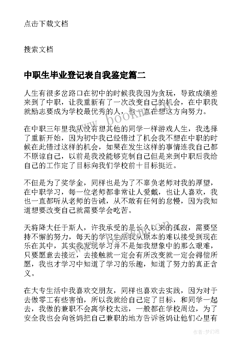 中职生毕业登记表自我鉴定 毕业生登记表自我鉴定中职生(优秀5篇)